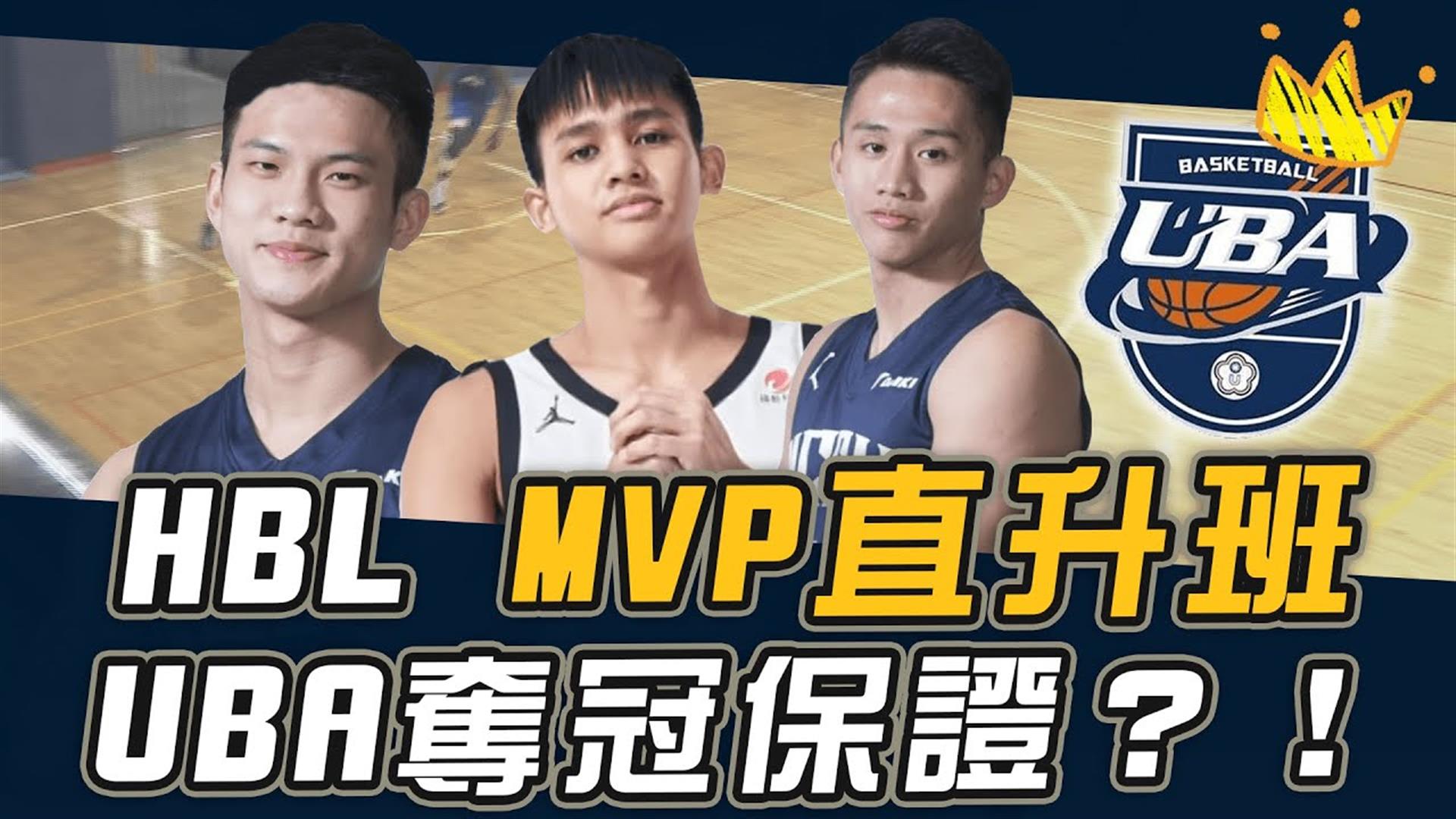 HBL MVP直升班 UBA奪冠保證？！【史啵吱爆卦EP79】
