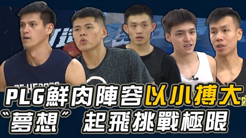 PLG 鮮肉陣容以小搏大”夢想”起飛挑戰極限【史啵吱爆卦EP80】