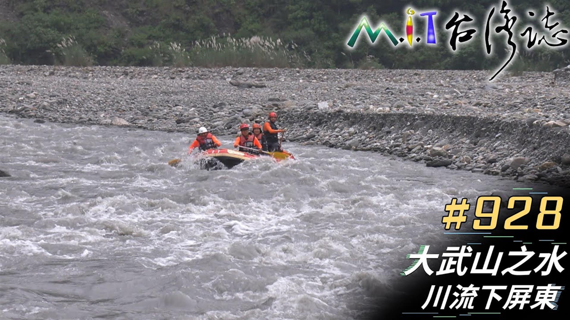 《MIT台灣誌》【大武山之水 川流下屏東】#928#預告片