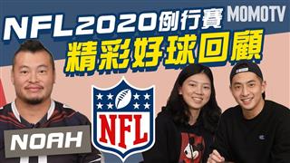 NFL2020例行賽精采好球回顧 feat.台北獵人隊Noah【三分熱美式ep.11】