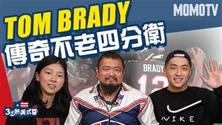 Tom Brady 傳奇不老四分衛 feat.台北獵人隊Mike【三分熱美式ep.12】
