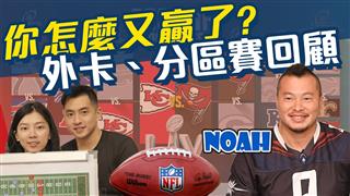 你怎麼又贏了? NFL2020外卡賽、分區賽回顧 feat.台北獵人隊Noah 【三分熱美式ep.15】