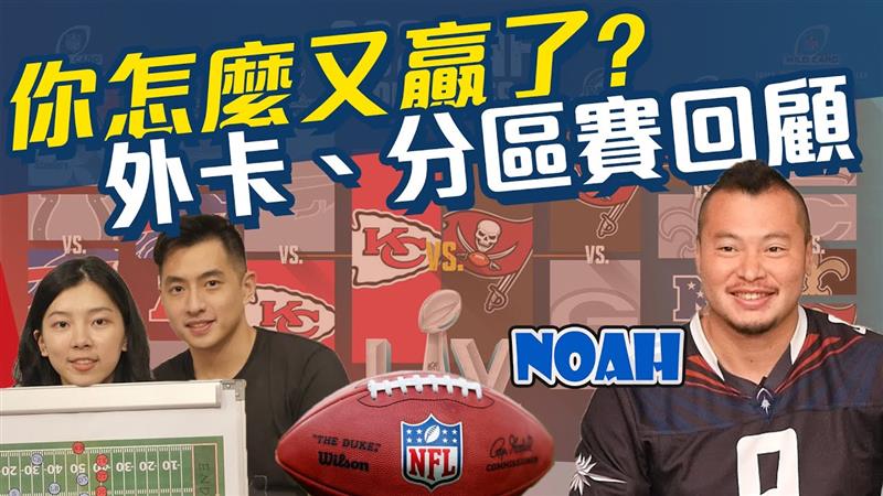 你怎麼又贏了? NFL2020外卡賽、分區賽回顧 feat.台北獵人隊Noah 【三分熱美式ep.15】