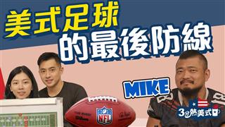 美式足球最後一道防線 防守組(下) feat.台北獵人隊 Mike【三分熱美式ep.14】