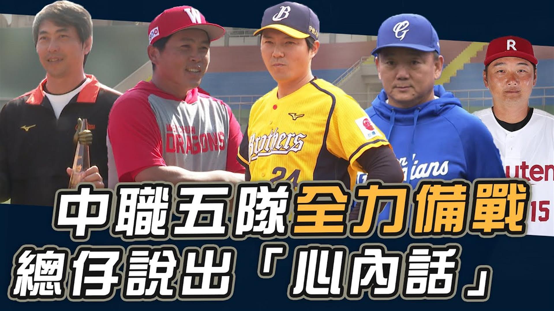 中職五隊全力備戰 總仔說出「心內話」【史啵吱爆掛EP82】