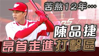 CPBL》苦熬12年 陳品捷終於昂首走進打擊區【史啵吱爆卦EP88】