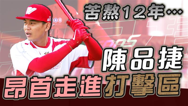 CPBL》苦熬12年 陳品捷終於昂首走進打擊區【史啵吱爆卦EP88】