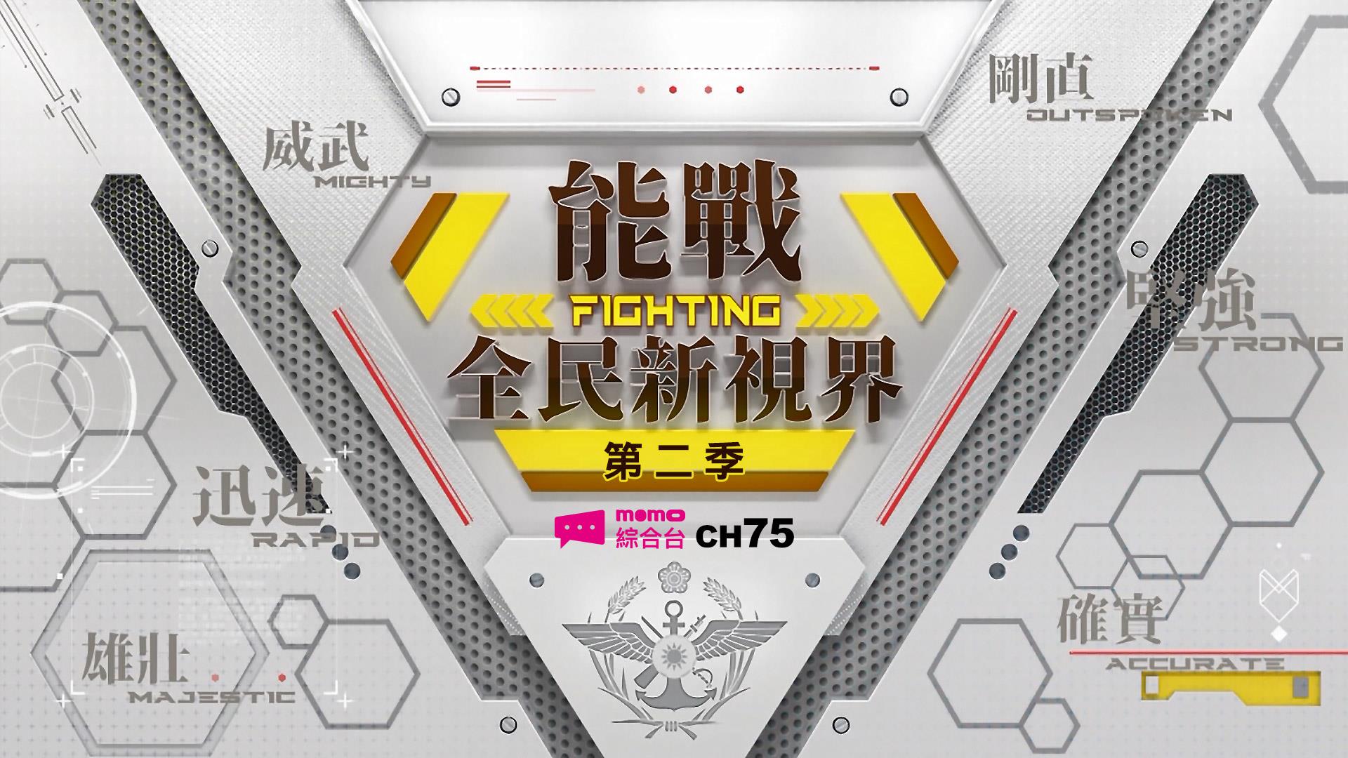 《能戰！全民新視界》第二季 - 精彩預告【敏捷國軍篇】