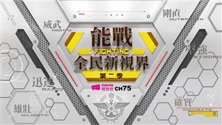 《能戰！全民新視界》第二季 - 精彩預告【敏捷國軍篇】