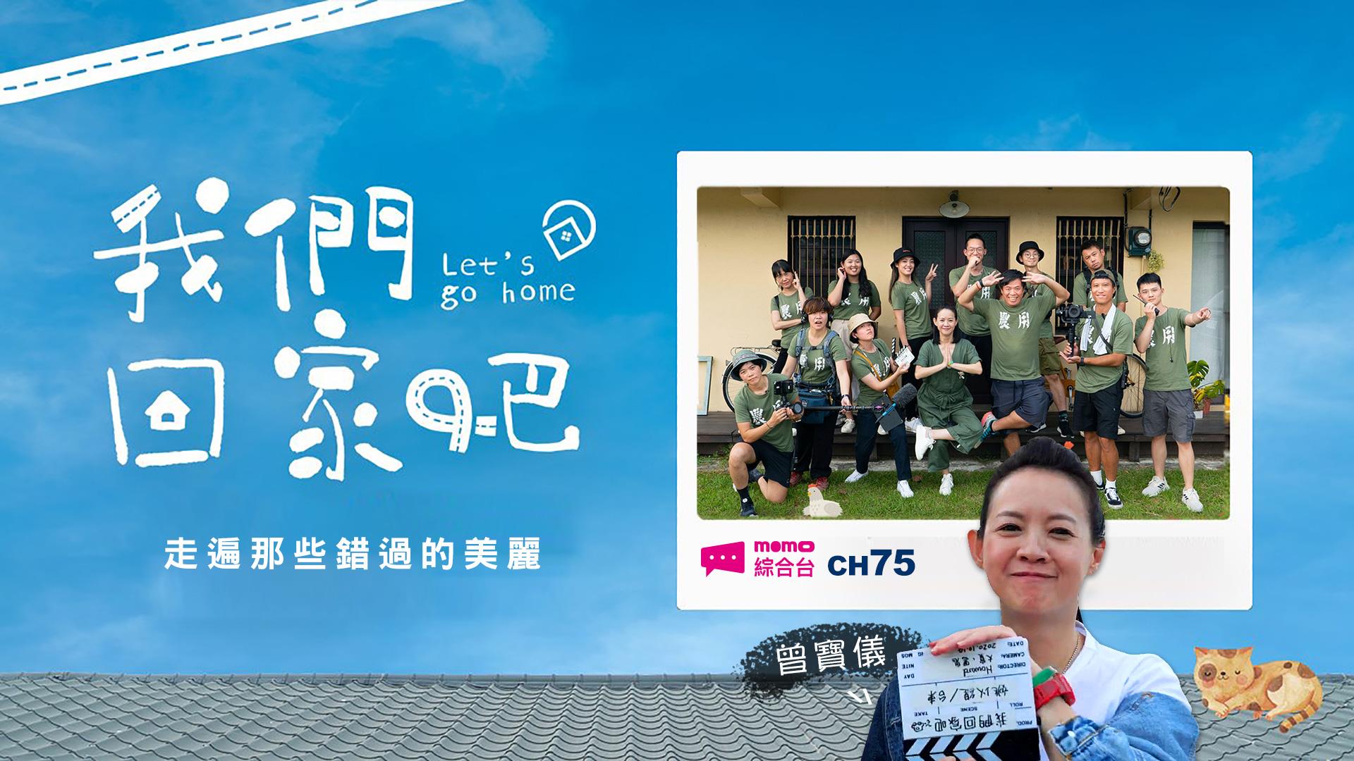 《我們回家吧》精彩預告