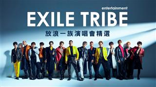 日本EXILE TRIBE 放浪一族演唱會 MOMOTV獨家播出