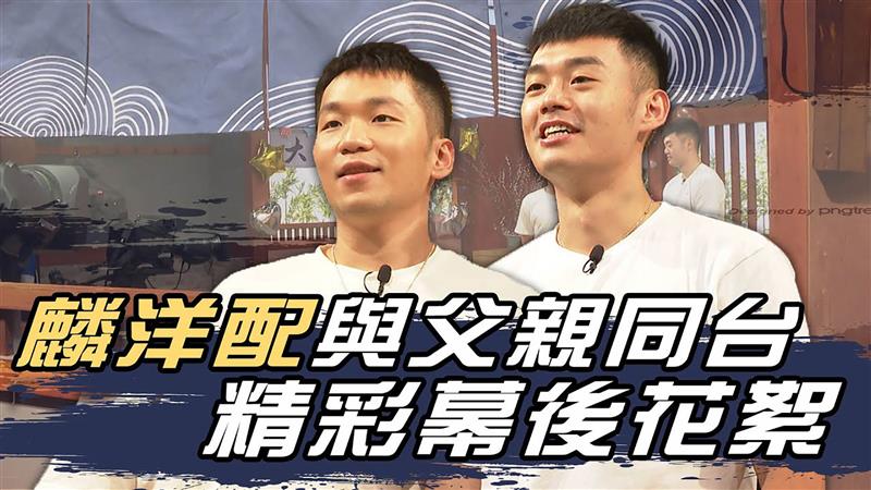 麟洋配奪金的幕後功臣 父子首度同台分享喜悅—精彩花絮【MOMO瘋運動】