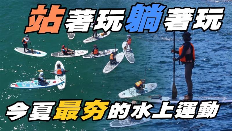 不會衝浪沒關係  今夏最夯SUP想怎麼玩隨你掌握！【MOMO瘋運動】