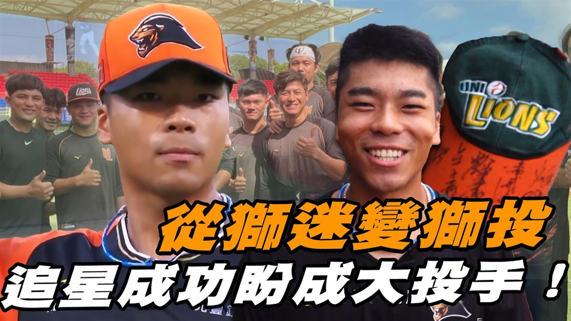 鐵粉變獅投！追星成功盼成獅隊大投手【MOMO瘋運動】