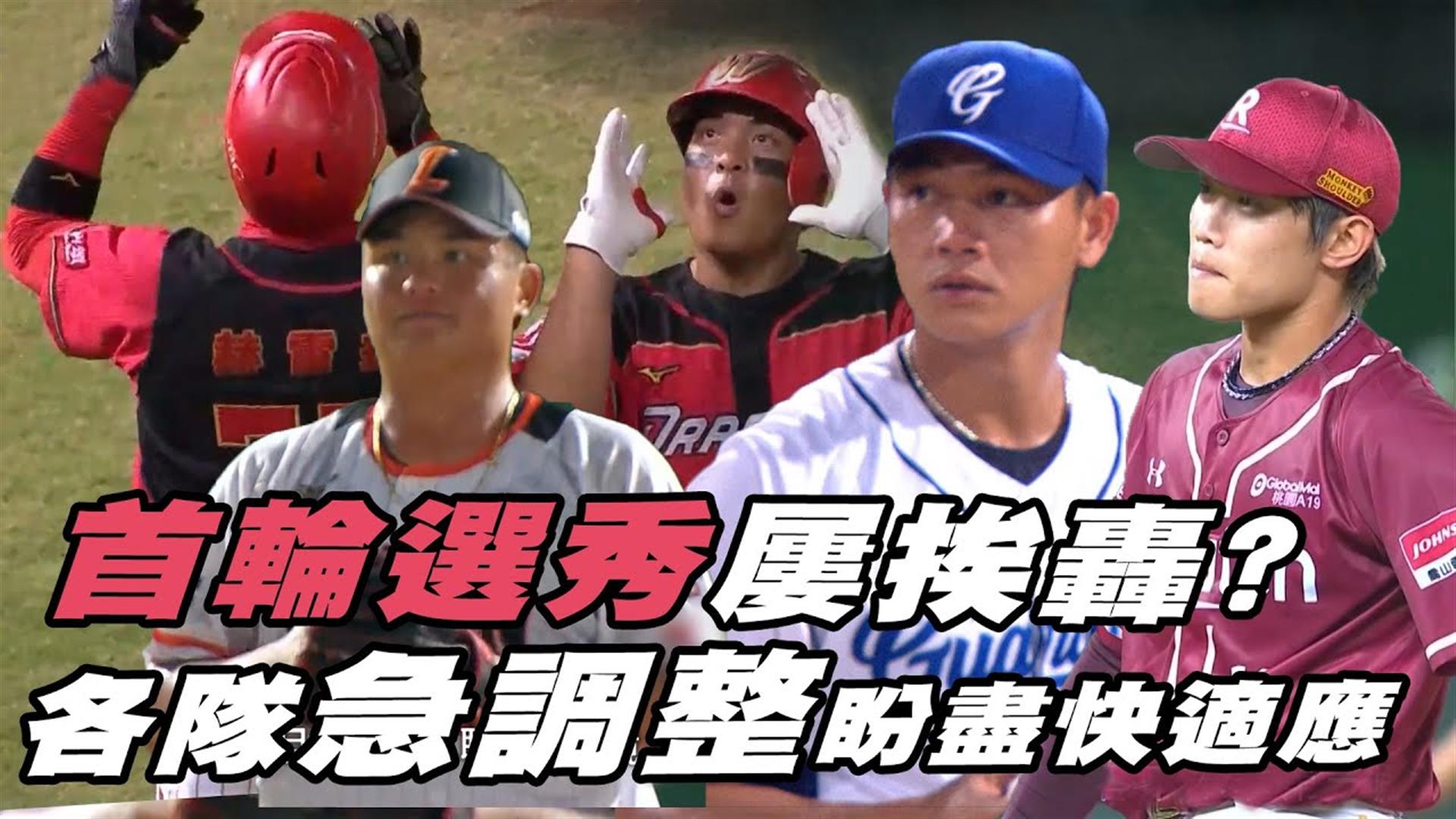 中職首輪選秀本月屢挨轟? 各隊急調整盼盡快適應 【MOMO瘋運動】