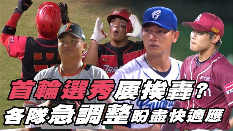 中職首輪選秀本月屢挨轟? 各隊急調整盼盡快適應 【MOMO瘋運動】