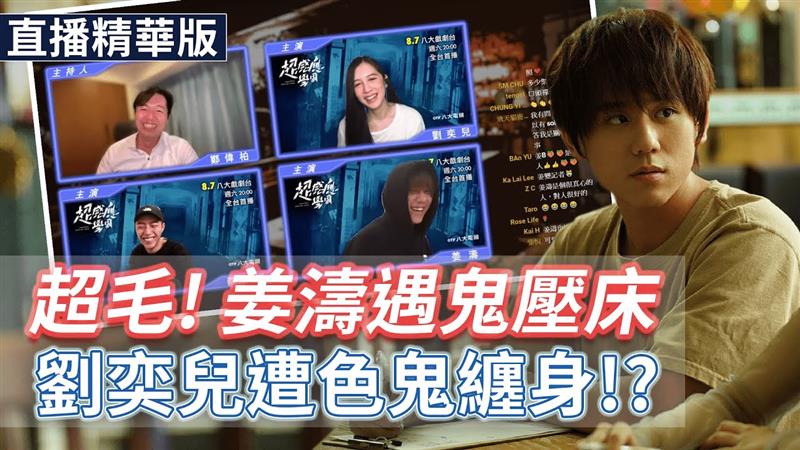 《超感應學園》迎鬼月！蔡凡熙、劉奕兒、姜濤曝超毛撞鬼經驗 _《E!Studio藝鏡到底》Talk一杯直播