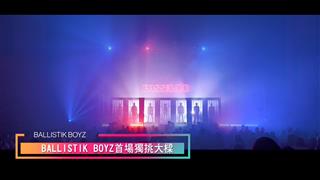 「BALLISTIK BOYZ PROLOGUE LIVE TOUR 2021 PASS THE MIC ～WAY TO THE GLORY～」LIVE & DOCUMENTARY” 演唱會節目介紹