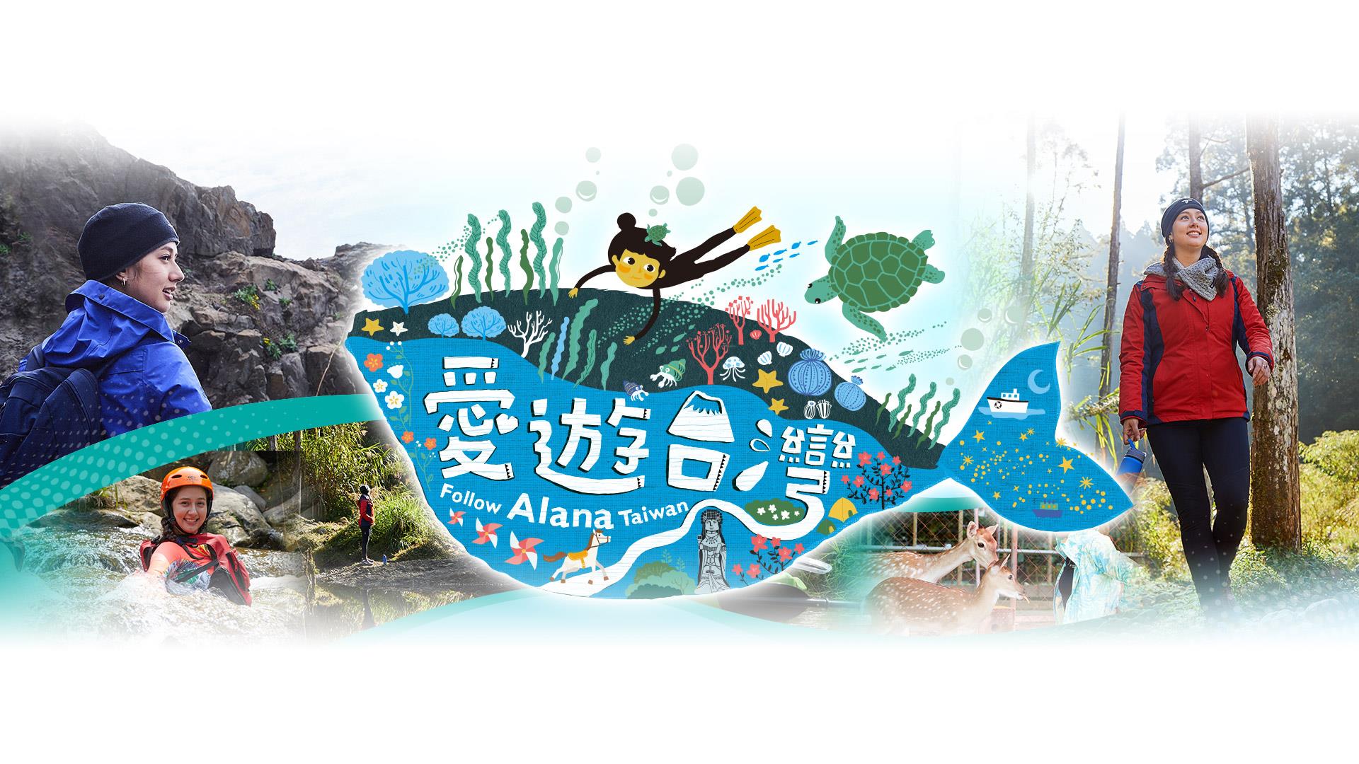 《愛遊台灣》EP35-36節目簡介：夢幻美人魚、觀鷹