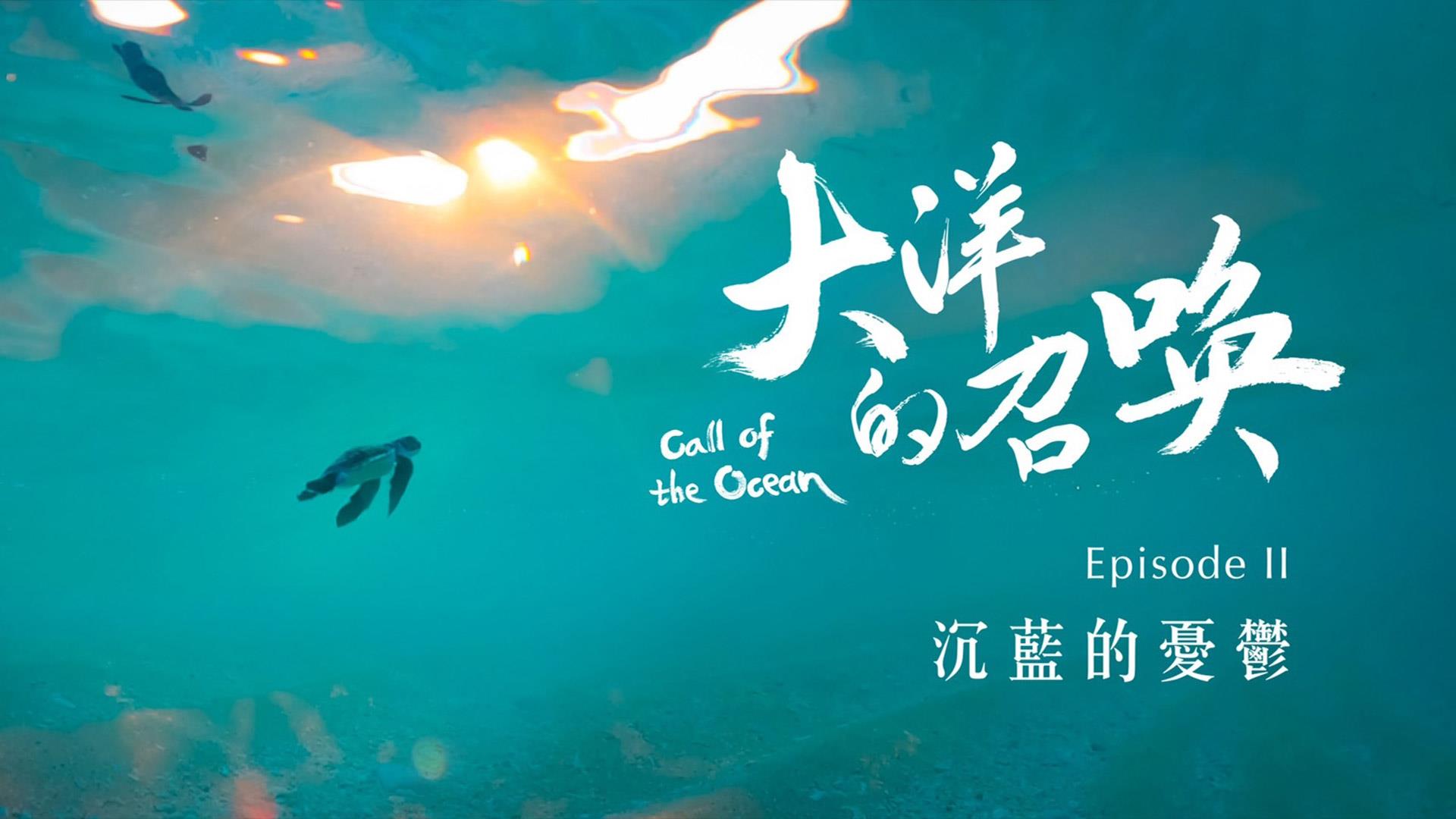 《大洋的召喚》EP2 沉藍的憂鬱 節目簡介