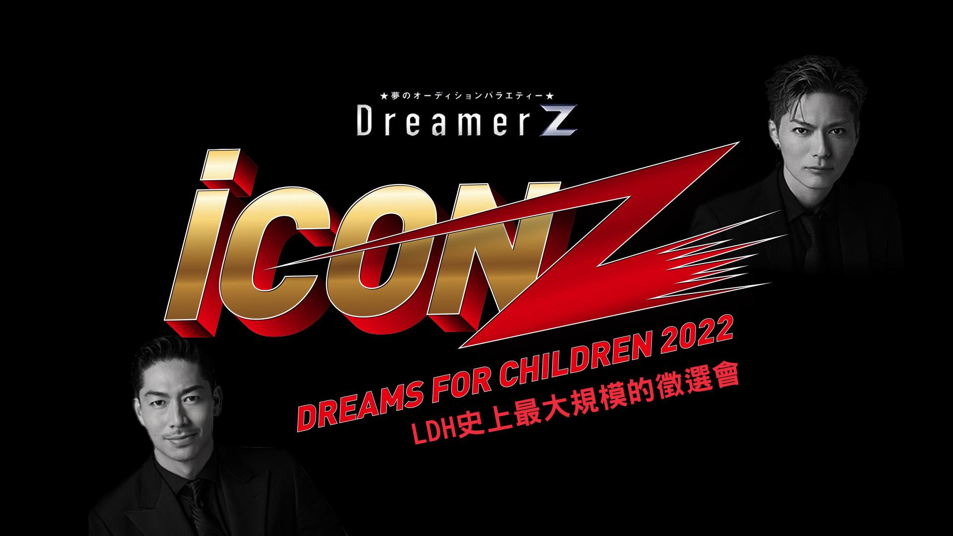 《iCON Z 勇闖夢之道》週末登場 LDH史上最大規模的徵選會 將在MOMOTV重現