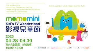 富邦文教基金momo mini影視兒童節論壇盛大開幕 為台灣兒少自製節目請命