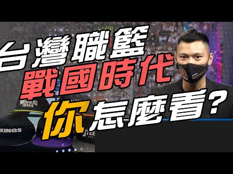 台灣職籃的戰國時代  是好是壞你，怎麼看?  feat.政大雄鷹總教練 陳子威【MOMO瘋運動】