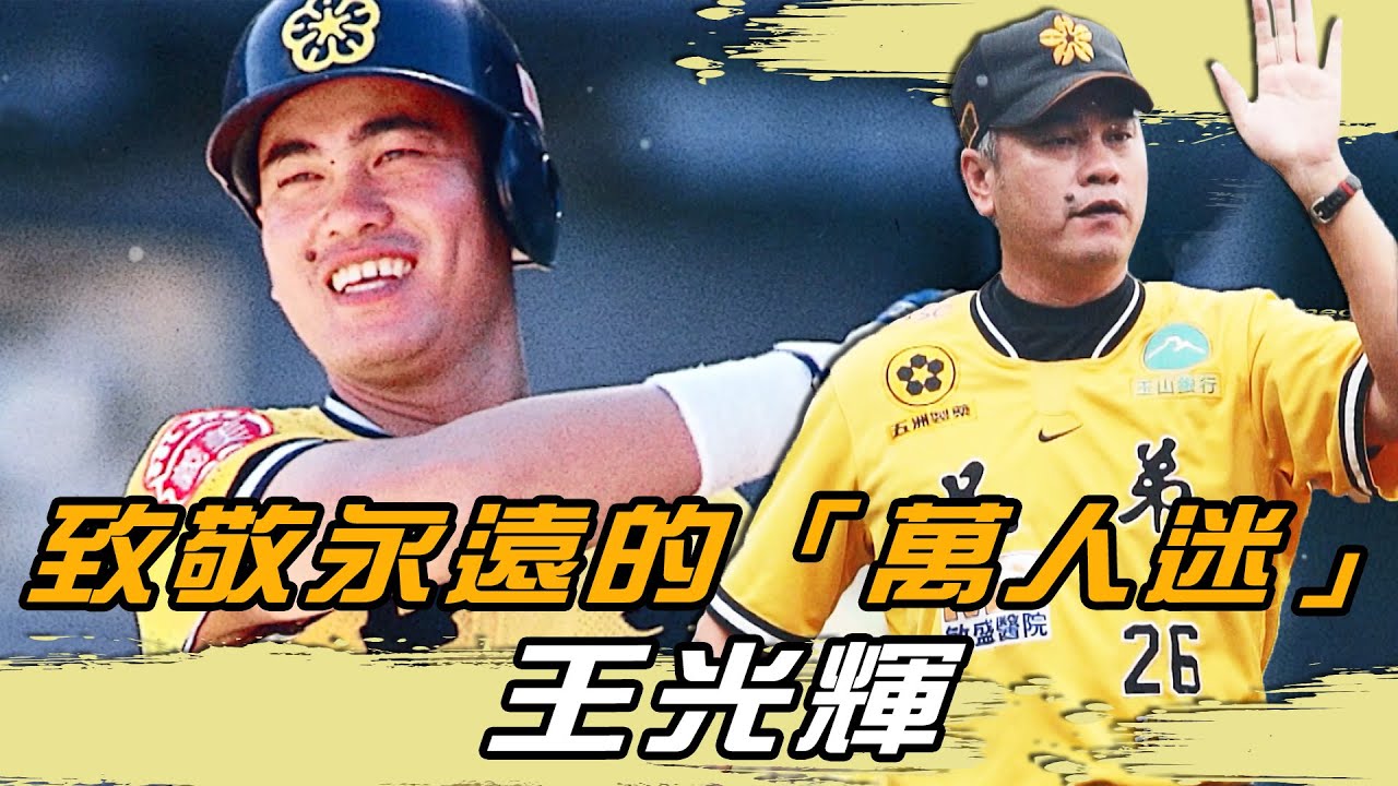 「光輝歲月永存心中」 致敬永遠的「萬人迷」王光輝【MOMO瘋運動】